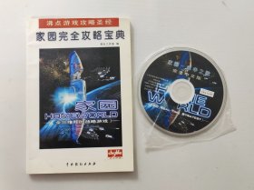 游戏攻略 家园完全攻略宝典 配套CD光盘