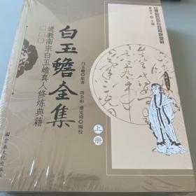 唐山玉清观道学文化丛书 白玉蟾全集：道教南宗白玉蟾真人修炼典籍（上下）