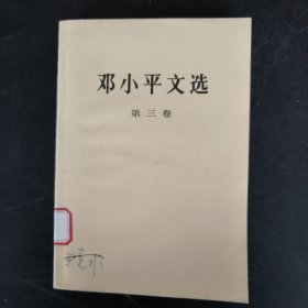 邓小平文选第三卷