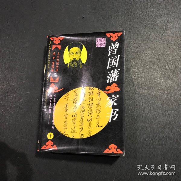 曾国藩家书:文白对照全译