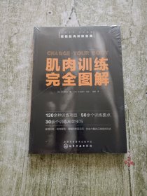 肌肉训练完全图解（全新未拆封）