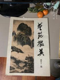 艺苑掇英（第五十一期）