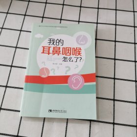 我的耳鼻咽喉怎么了？