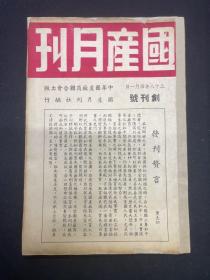 1949年（国产月刊）创刊号