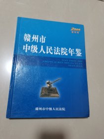 赣州市中级人民法院年鉴（2005）（创刊号）