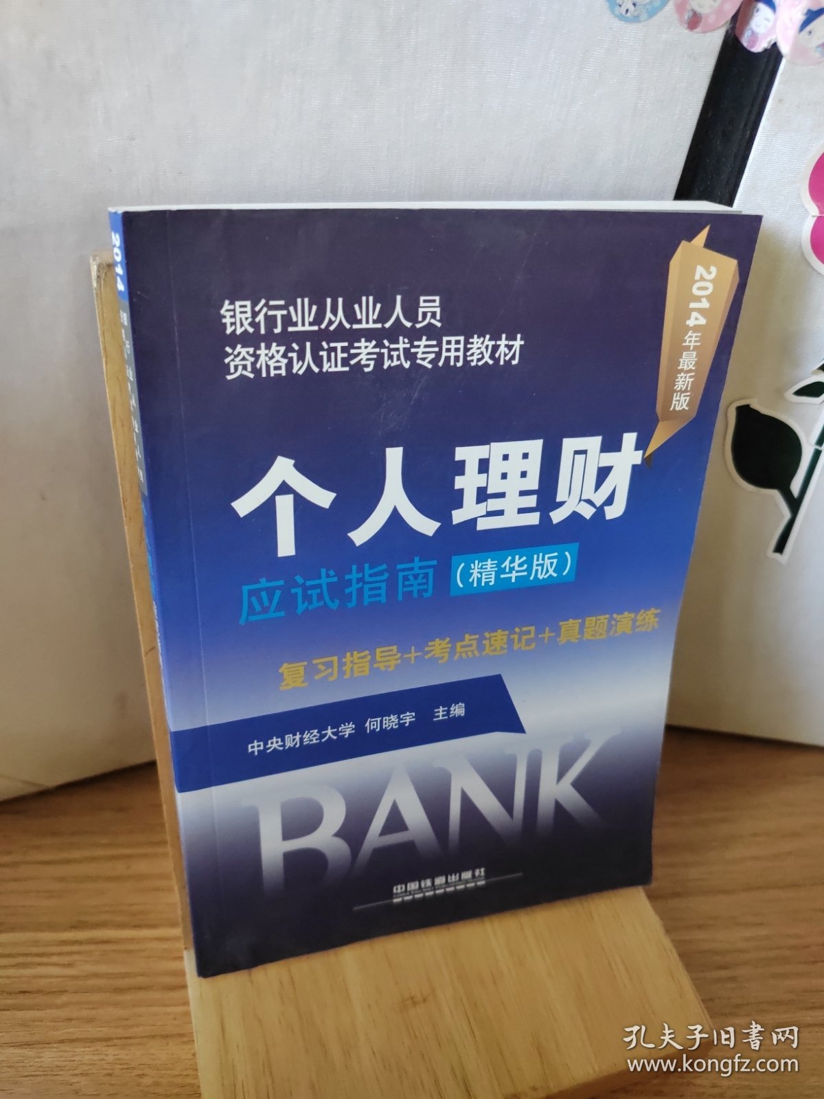 银行业从业人员资格认证考试专用教材：个人理财应试指南