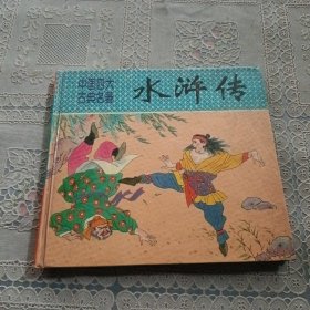 《水浒传》 中国四大古典名著