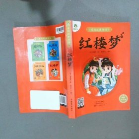 爱德经典书坊 红楼梦
