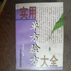 实用单方验方大全
