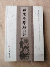 神农本草经合注