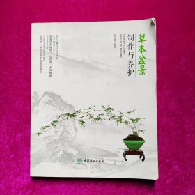 草本盆景制作与养护 兑宝峰著 中国林业出版社