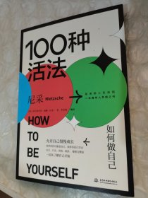 100种活法：如何做自己