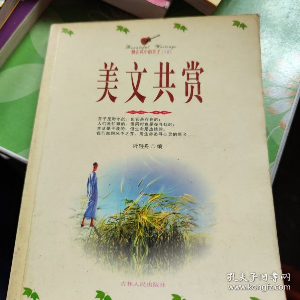 美文共赏 飘在风中的芥子（下卷）