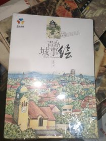 青岛城事绘 : 手绘青岛