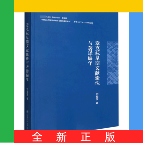 章克标早期文献辑佚与著译编年
