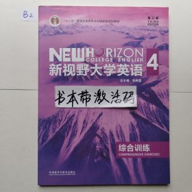 新视野大学英语4（第3版 综合训练）