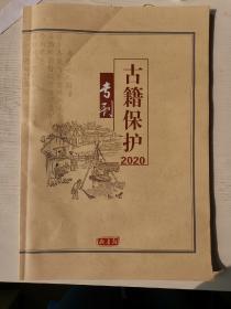 古籍保护2020专刊 藏书报