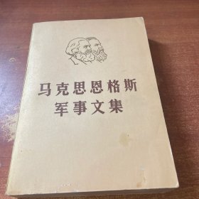 马克思恩格斯军事文集