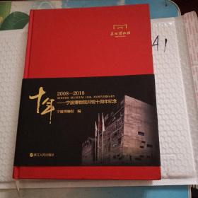 十年2008——2018  宁波博物馆开馆十周年纪念