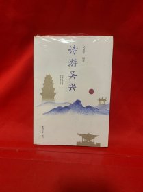诗游吴兴