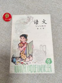 五年制小学课本语文第九册(4号架)