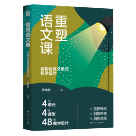 重塑语文课：结构化语文单元设计 教学方法及理论 罗晓晖 新华正版