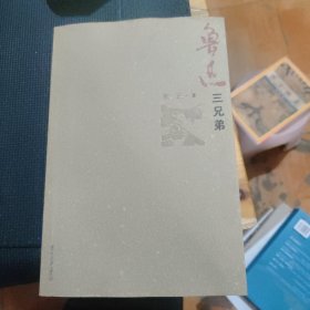 鲁迅三兄弟