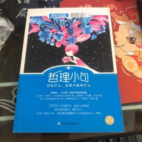 天星教育·微悦读13  哲理小句（疯狂阅读）