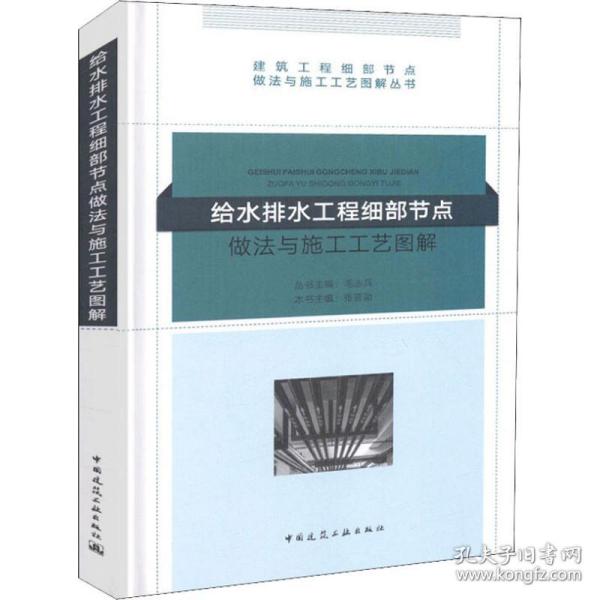 给水排水工程细部节点做法与施工工艺图解/建筑工程细部节点做法与施工工艺图解丛书