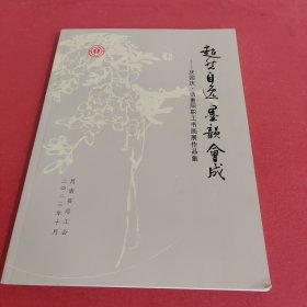 庆国庆话重阳职工书画展作品集