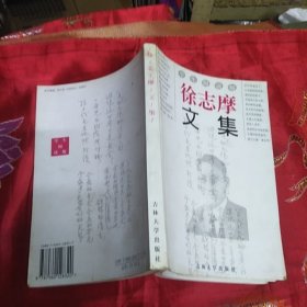 徐志摩文集