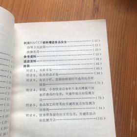 危害分析关键控制点评价 辨别食品制作与储存的危害及其危险性评价指南