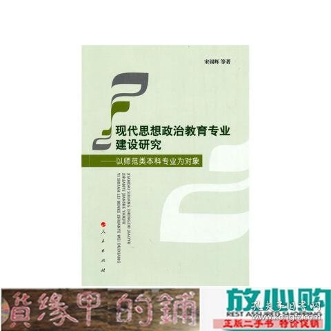 现代思想政治教育专业建设研究——以师范类本科专业为对象