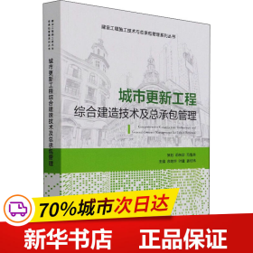 城市更新工程综合建造技术及总承包管理