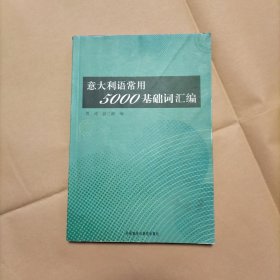 意大利语常用5000基础词汇编