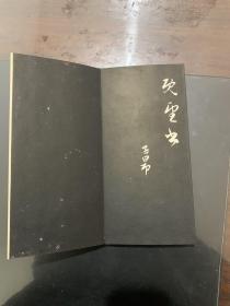 碑帖 拓本 《赵子昂书相州昼锦堂记》