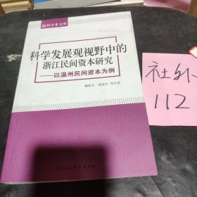 温州学术文库：科学发展观视野中的浙江民间资本研究