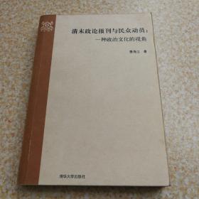 清末政论报刊与民众动员