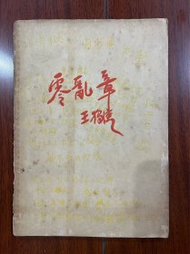 《零乱章》王独青著！诗集、乐华书局出版、1933年初版、印1500册附著者印鉴、书品如图所示、坊间流传甚稀。