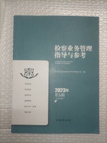 检查业务管理指导与参考2023年第5辑总第23辑