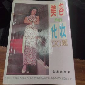 美容与化妆120题