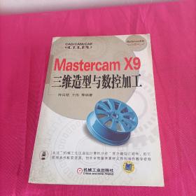 Mastercam X9三维造型与数控加工