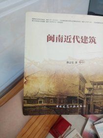 闽南近代建筑