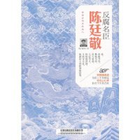 【正版新书】中国古代历史名人系列丛书：反腐名臣：陈廷敬