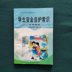 学生安全自护常识 : 中学版