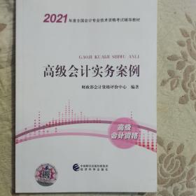 2021高级级会计职称2021教材高级会计实务案例