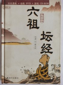 六祖坛经:蔡志忠漫画作品（彩色漫画+动画DVD+游戏CD-ROM）