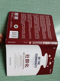 社群化：酣客5年100倍增长的社群方法论