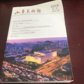 山东美术馆2016宣传成果汇编