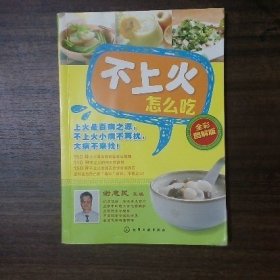 不上火怎么吃 （全彩图解版）谢惠民9787122186256化学工业出版社谢惠民9787122186256化学工业出版社